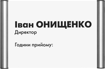 офисные таблички